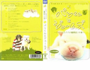 パンくんとジェームズ ジェームズパパの奮闘記!の巻 中古DVD レンタル落ち