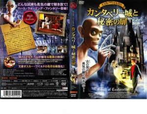 カンタベリー城と秘密の扉 中古DVD レンタル落ち