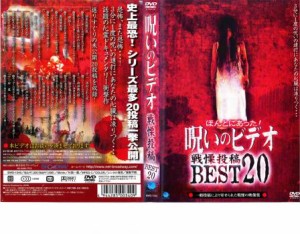 ほんとにあった! 呪いのビデオ 戦慄投稿 BEST 20 中古DVD レンタル落ち