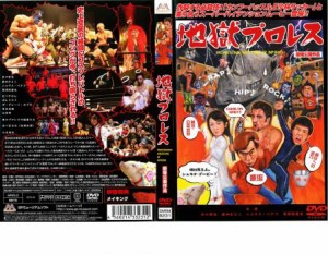 cs::ケース無:: 地獄プロレス 中古DVD レンタル落ち