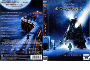 ポーラー・エクスプレス 中古DVD レンタル落ち