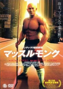 マッスルモンク 中古DVD レンタル落ち