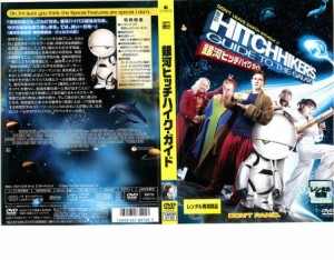 銀河ヒッチハイク・ガイド 中古DVD レンタル落ち