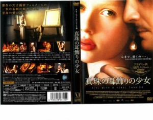 真珠の耳飾りの少女 中古DVD レンタル落ち