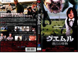 グエムル 漢江の怪物 中古DVD レンタル落ち