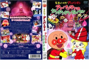 それいけ!アンパンマン アンパンマンのジンジンジングルベル 中古DVD レンタル落ち