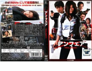 アンフェア the movie 中古DVD レンタル落ち