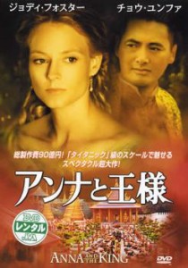 cs::ケース無:: アンナと王様 中古DVD レンタル落ち