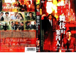 歌舞伎町案内人 中古DVD レンタル落ち