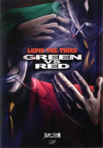 ルパン三世 GREEN vs RED 中古DVD レンタル落ち