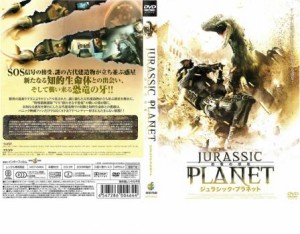 ジュラシック・プラネット 恐竜の惑星 中古DVD レンタル落ち