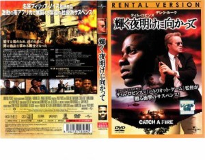 輝く夜明けに向かって 中古DVD レンタル落ち