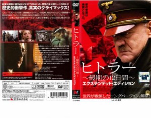 ヒトラー  最期の12日間 エクステンデッド・エディション 中古DVD レンタル落ち