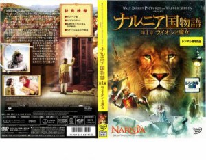 ナルニア国物語 第1章:ライオンと魔女 中古DVD レンタル落ち