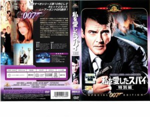 cs::ケース無:: 007 私を愛したスパイ 特別編【字幕】 中古DVD レンタル落ち