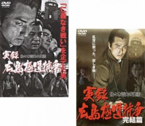 実録 広島極道抗争 佐々木哲夫の生涯 全2枚 Vol1、完結篇 中古DVD セット 2P レンタル落ち