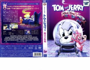 ts::ケース無:: トムとジェリー 魔法の指輪 中古DVD レンタル落ち