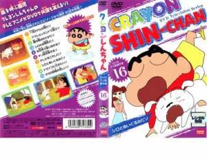 クレヨンしんちゃん TV版傑作選 16 10話収録 中古DVD レンタル落ち