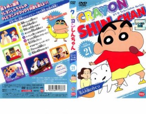 クレヨンしんちゃん TV版傑作選 21 10話収録 中古DVD レンタル落ち