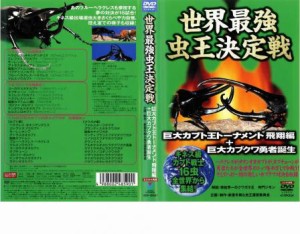 「売り尽くし」ケース無:: 世界最強 虫王決定戦 巨大カブト王トーナメント 飛翔編+巨大カブクワ勇者誕生 中古DVD レンタル落ち