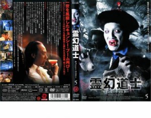 霊幻道士 キョンシー・マスター 5 中古DVD レンタル落ち