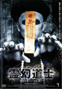 cs::霊幻道士 キョンシー・マスター 3 中古DVD レンタル落ち