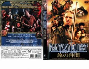 ファンタジークエスト 旅の仲間 中古DVD レンタル落ち