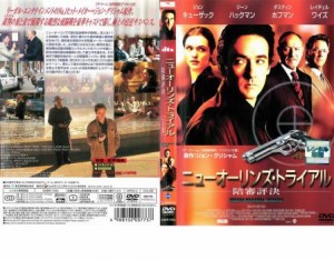 ニューオーリンズ・トライアル 陪審評決 中古DVD レンタル落ち