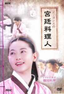 イ・ヨンエの宮廷料理人 ドラマで学ぶ韓国料理 2枚組【字幕】 中古DVD レンタル落ち