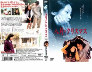 八月のクリスマス 中古DVD レンタル落ち