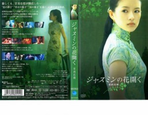 ジャスミンの花開く 中古DVD レンタル落ち