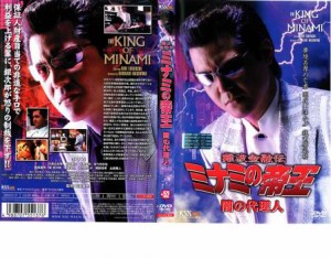 難波金融伝 ミナミの帝王 闇の代理人 No52 中古DVD レンタル落ち