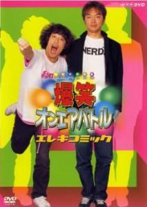 爆笑 オンエアバトル エレキコミック 中古DVD レンタル落ち