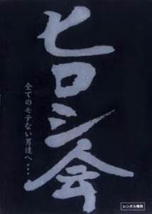 cs::ケース無:: ヒロシ会 中古DVD レンタル落ち