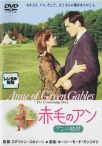 赤毛のアン アンの結婚 中古DVD レンタル落ち