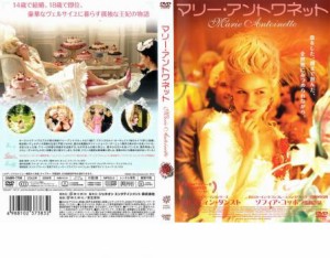 【ご奉仕価格】マリー・アントワネット 中古DVD レンタル落ち