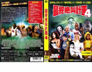 【ご奉仕価格】cs::ケース無:: 最終絶叫計画 4 中古DVD レンタル落ち