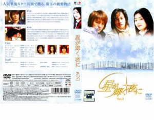 cs::星が輝く夜に 2【字幕】 中古DVD レンタル落ち