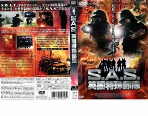 S.A.S.英国特殊部隊 中古DVD レンタル落ち