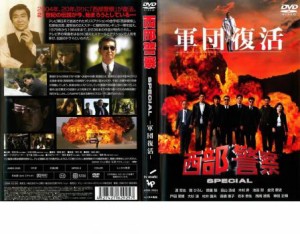 西部警察 スペシャル  軍団復活 中古DVD レンタル落ち