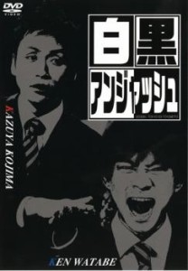 cs::ケース無:: 白黒 アンジャッシュ 中古DVD