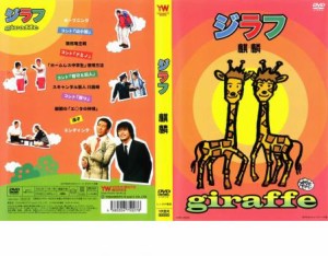 ジラフ 麒麟 中古DVD レンタル落ち