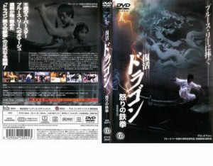 復活 ドラゴン 怒りの鉄拳 中古DVD レンタル落ち