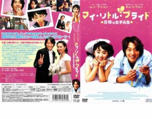 cs::ケース無:: マイ・リトル・ブライド 花嫁は女子高生 中古DVD レンタル落ち