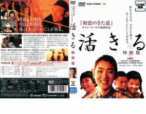 活きる 特別版 中古DVD レンタル落ち