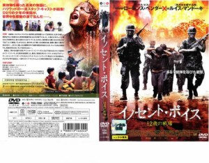 イノセント・ボイス 12歳の戦場 中古DVD レンタル落ち