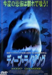 ディープ・ライジング 中古DVD レンタル落ち