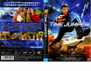 タイム・ジャンパー 中古DVD レンタル落ち