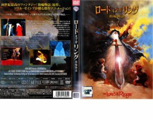 ロード オブ・ザ リング 指輪物語 中古DVD レンタル落ち