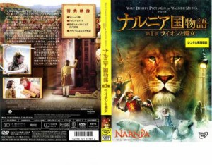 ナルニア国物語 第1章:ライオンと魔女 中古DVD レンタル落ち